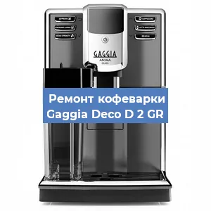 Замена дренажного клапана на кофемашине Gaggia Deco D 2 GR в Ростове-на-Дону